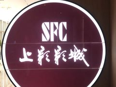 -SFC上影影城(港汇永华IMAX激光店)