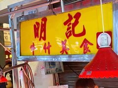 -明记牛杂(新马路分店)