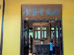 门面-西园寺素食(西园弄戒幢律寺店)
