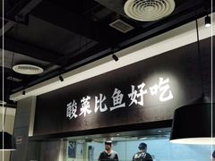 -太二酸菜鱼(深圳布吉万象汇店)