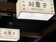-津市刘聋子粉馆岳阳总店