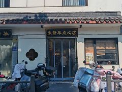 -朱新年·苏式汤团·面点(北寺塔店)