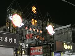 -鬼街