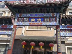 -北戴河转鱼·炒螃蟹酱餐厅