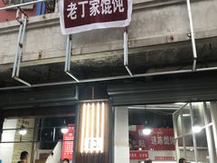 门面-金陵老丁家馄饨(新街口店)