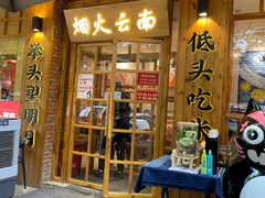 -米店·云南菜(南门店)