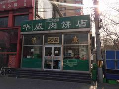 门面-清真永恒华威肉饼(潘家园店)
