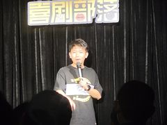-喜剧部落脱口秀(三里屯工体店)