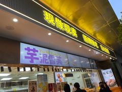 -鲍师傅糕点(江苏路店)