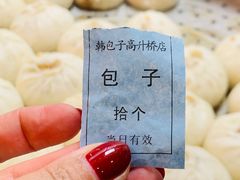 -韩包子(建设路店)