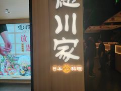 -德川家日本料理(顺义华联店)