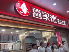 -喜家德虾仁水饺(北站店)