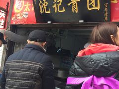 -沈记青团