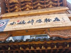 -小媳妇凉粉(浑源店)