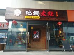 门面-沈厨地锅老灶•徐州烧烤(黄渡店)