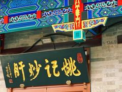 -姚记炒肝店(鼓楼店)