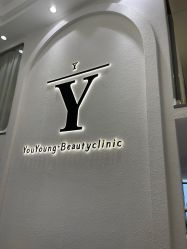 -YouYoung 幼颜·科技美肤中心