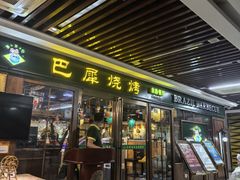 -巴犀烧烤(新崇光店)