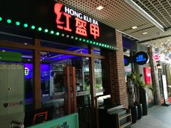 门面-红盔甲·小龙虾(天钥桥店)