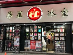 门面-华星冰室(湾仔店)