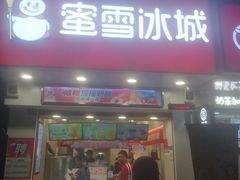 门面-蜜雪冰城(滨河西路店)