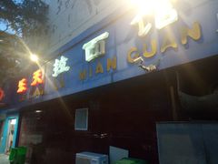 门面-乐天拉面(桃花街店)