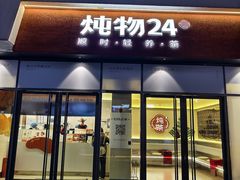 -炖物24章·顺时轻养茶(杭州保利时光里店)
