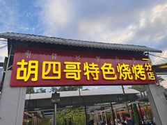 -胡四哥特色火盆烧烤(一分店)