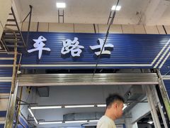 -车路士海鲜餐厅·本地人常驻·鲜捞现做(汕头南澳店)