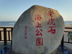 -老虎石海上公园