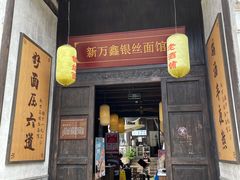 门面-新万鑫银丝面·非遗无锡味(惠山古镇店)
