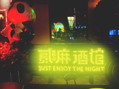 -贰麻酒馆(1912店)