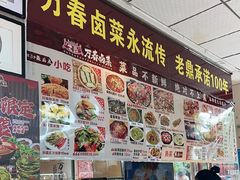 -老鼎万春卤菜(五代传承创始老店)