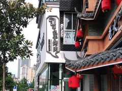 -么子烤肉(化龙池店)