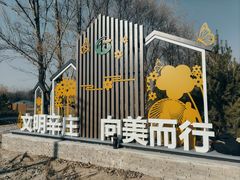 -辛庄国际文化艺术区