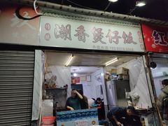 -潮香兴煲仔饭(莲花路店)