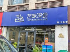 -艺味深尝(云锦路店)