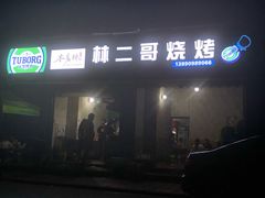 -林二哥宜烤官·宜宾小烧烤
