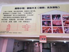 -锅贴大王南翔小笼(临沂二村店)