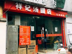 门面-祥记汤圆(东宝兴路店)
