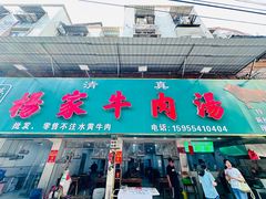 -杨家牛肉汤(淮建路店)