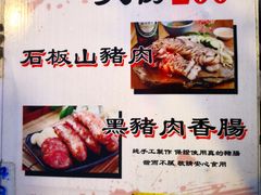 -原住民美食石板烤肉山猪肉
