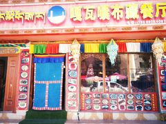 门面-嘎咓讓咘藏餐厅(团结新村店)
