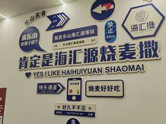 -海汇源老烧麦店(东大街总店)