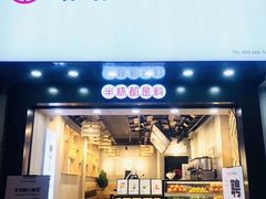 门面-书亦烧仙草(七花店)