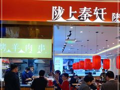 门面-陇上秦轩biangbiang面(萧山万象汇店)
