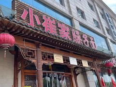 -小崔家臊子面(蔡家坡总店)