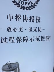 -索菲医疗整形美容