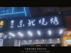 -鑫正兴东北烧烤(滨湖店)