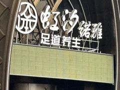 -虹汐诺雅·养生SPA·汤泉足道(胜利路店)